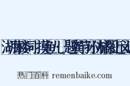 湖海楼词·摸鱼儿·题龚节孙仿橘图近义词是什么意思的图片